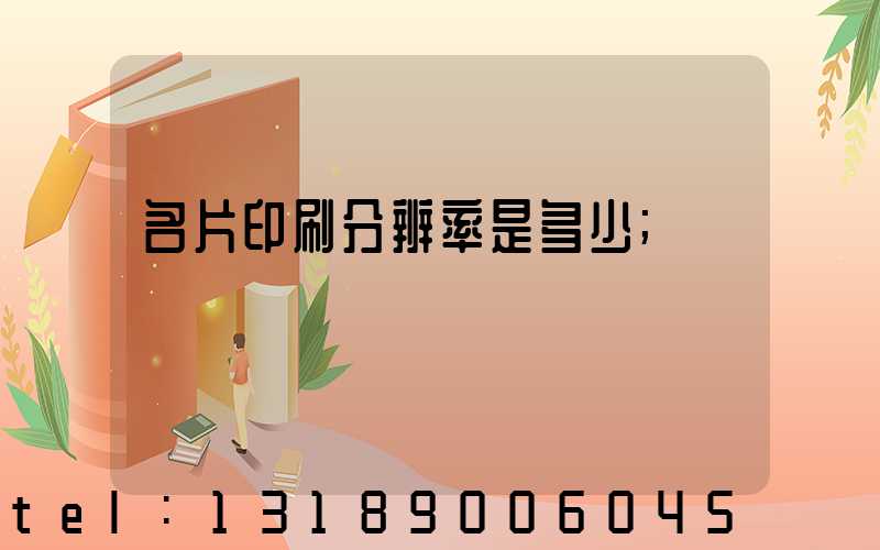 名片印刷分辨率是多少