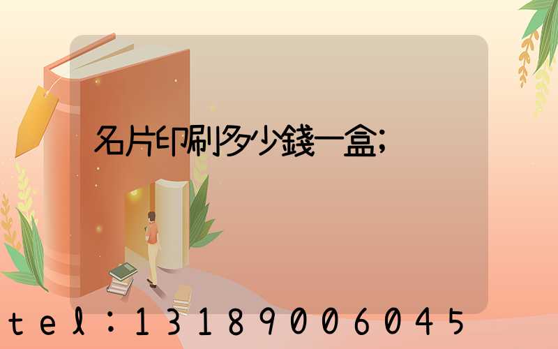 名片印刷多少錢一盒
