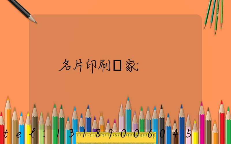 名片印刷廠家