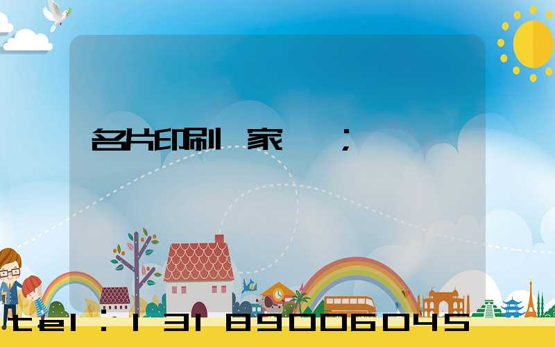 名片印刷廠家報價