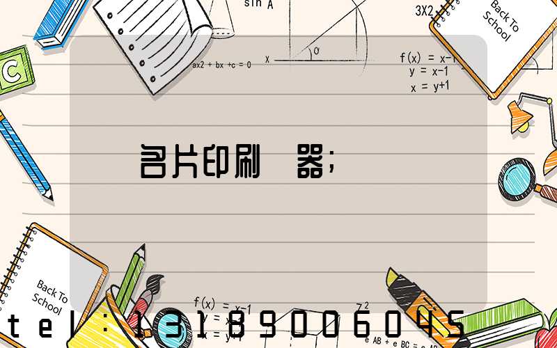 名片印刷機器