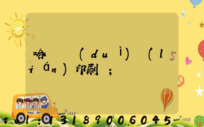 哈爾濱對(duì)聯(lián)印刷廠