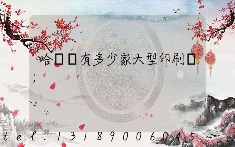 哈爾濱有多少家大型印刷廠