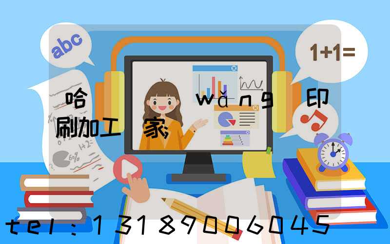 哈爾濱絲網(wǎng)印刷加工廠家