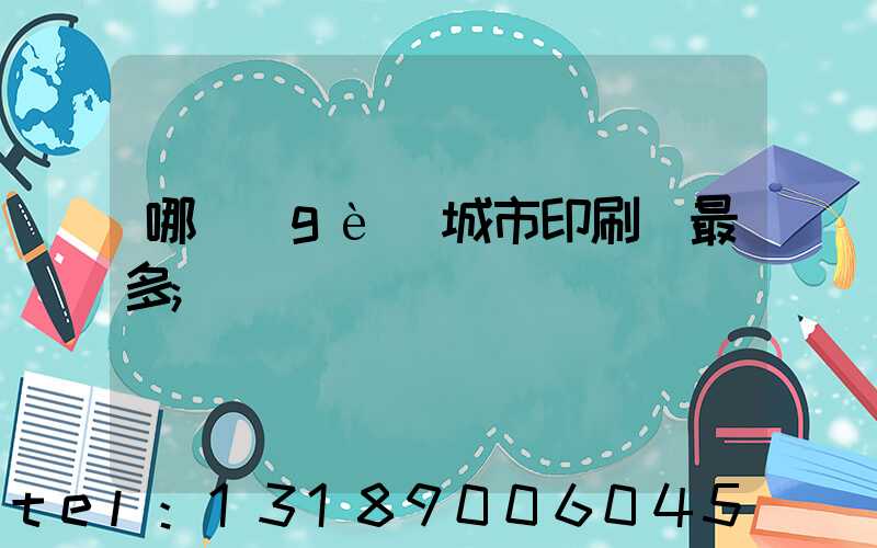 哪個(gè)城市印刷廠最多