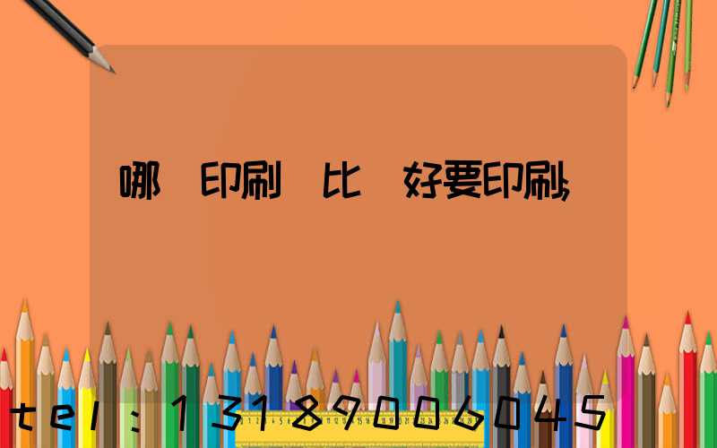 哪個印刷廠比較好要印刷
