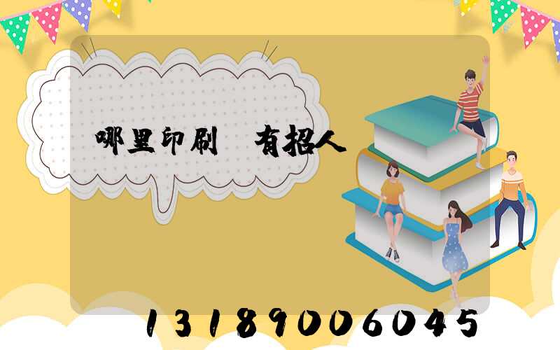 哪里印刷廠有招人