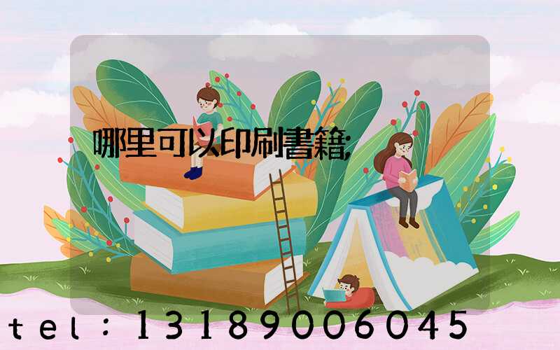 哪里可以印刷書籍