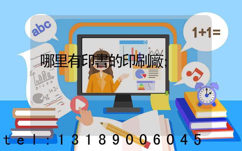 哪里有印書的印刷廠