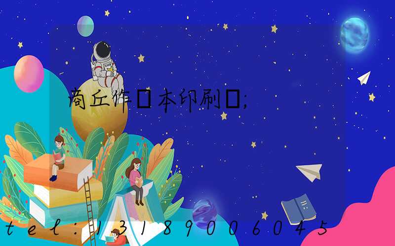 商丘作業本印刷廠