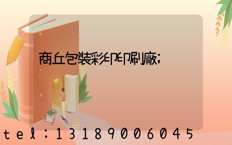 商丘包裝彩印印刷廠