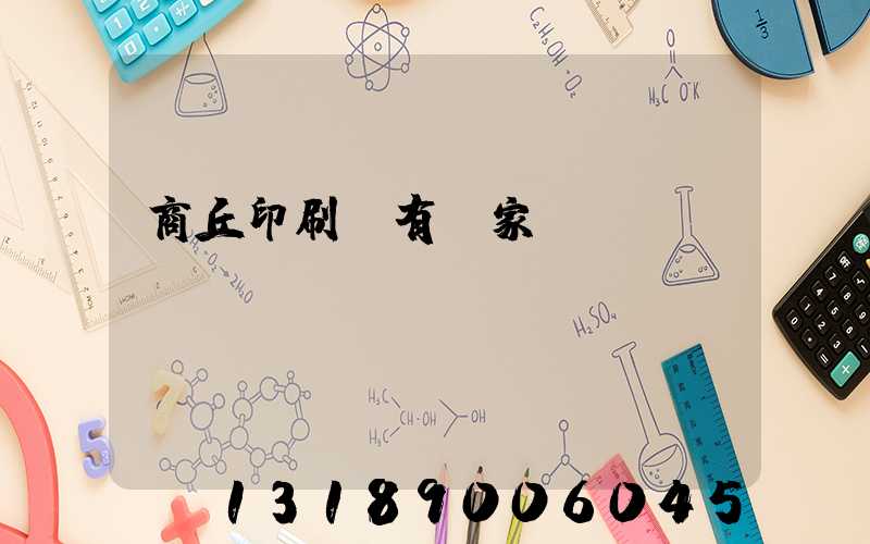 商丘印刷廠有幾家