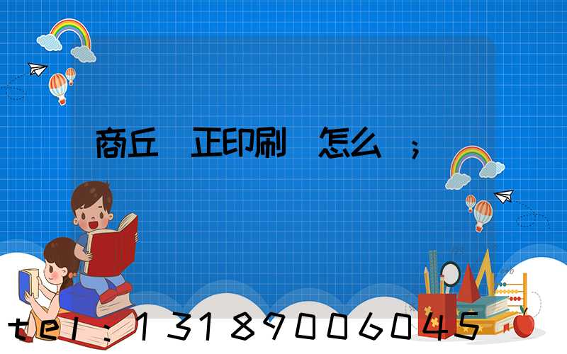 商丘標正印刷廠怎么樣