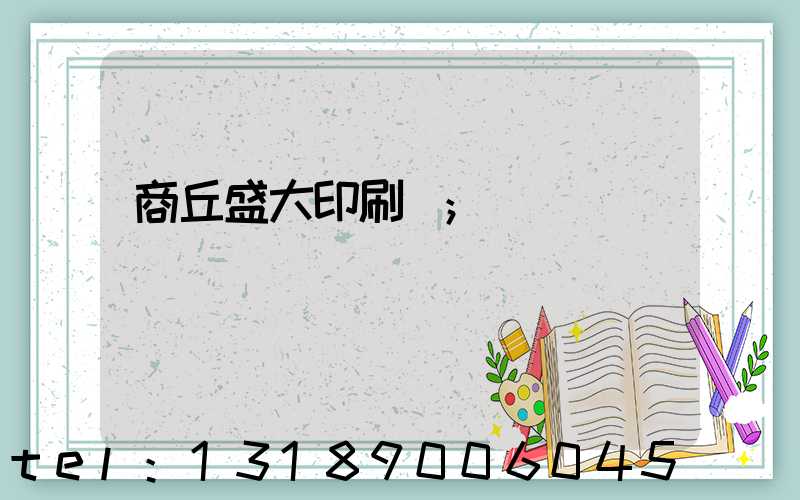 商丘盛大印刷廠