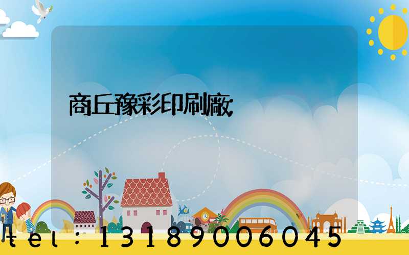 商丘豫彩印刷廠