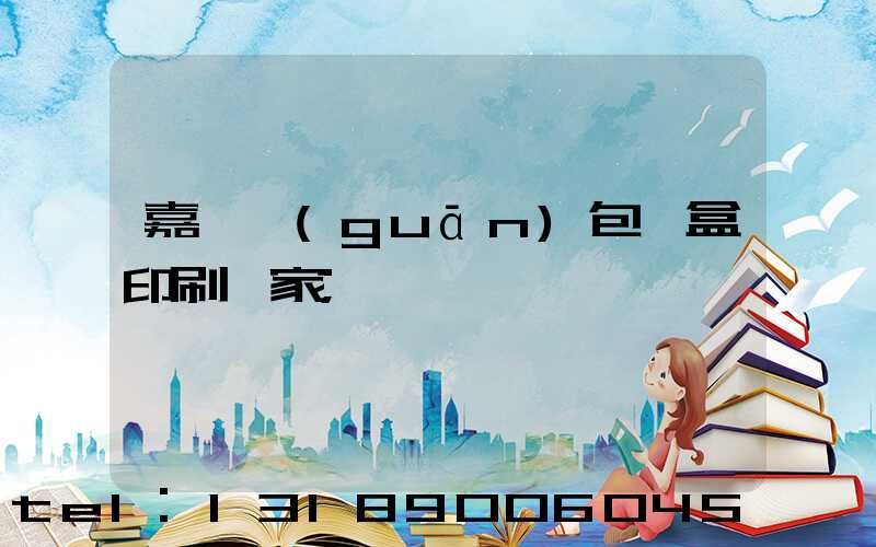 嘉峪關(guān)包裝盒印刷廠家