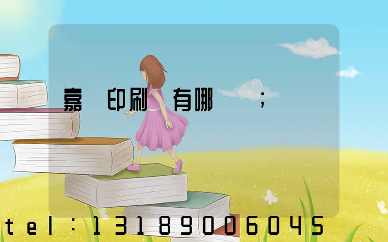 嘉興印刷廠有哪幾個