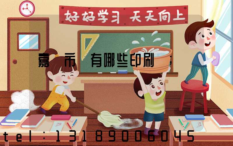 嘉興市區有哪些印刷廠