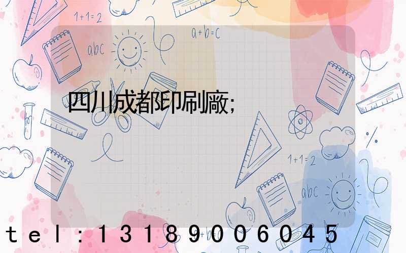 四川成都印刷廠