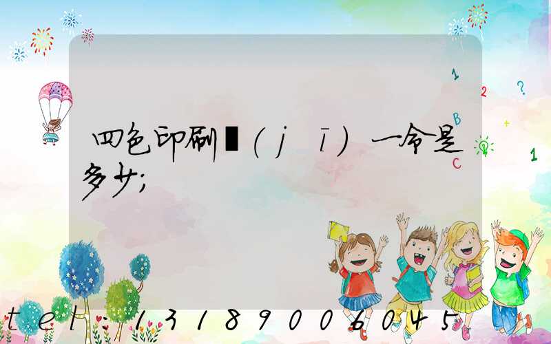 四色印刷機(jī)一令是多少