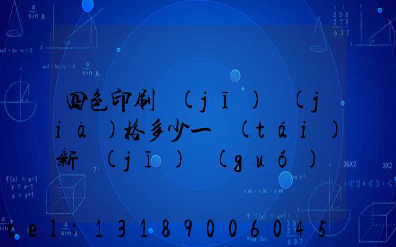 四色印刷機(jī)價(jià)格多少一臺(tái)新機(jī)國(guó)產(chǎn)