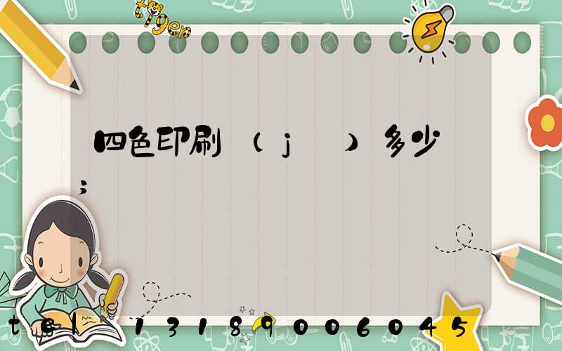 四色印刷機(jī)多少錢