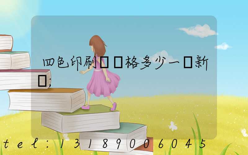 四色印刷機價格多少一臺新機