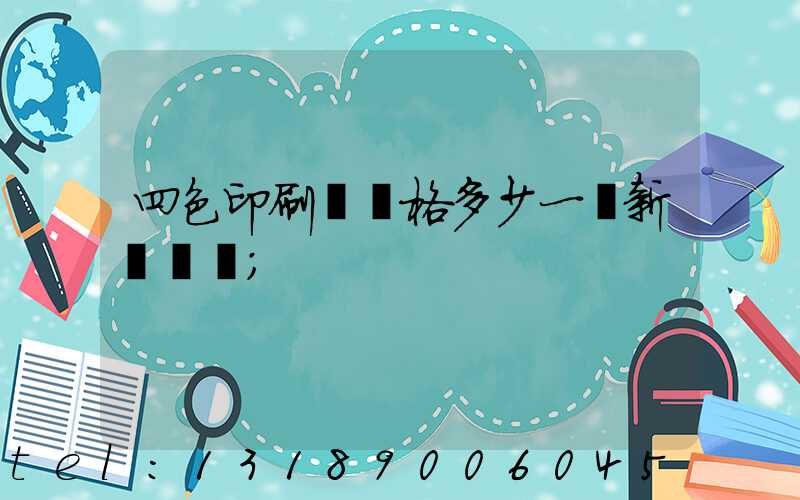 四色印刷機價格多少一臺新機國產