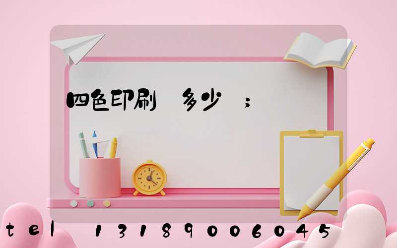 四色印刷機多少錢