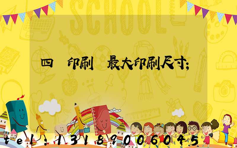 四開印刷機最大印刷尺寸
