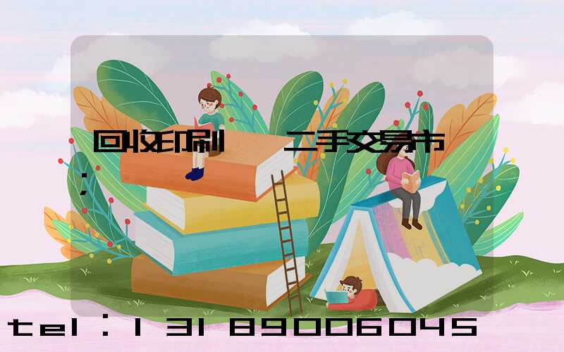 回收印刷設備二手交易市場