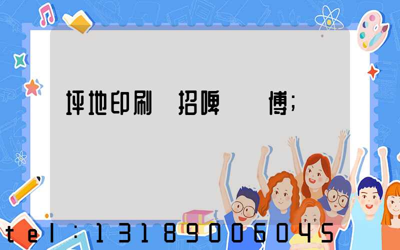 坪地印刷廠招啤機師傅