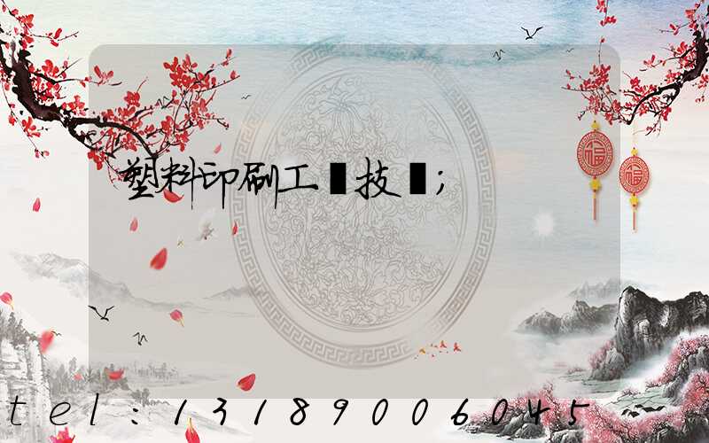 塑料印刷工藝技術