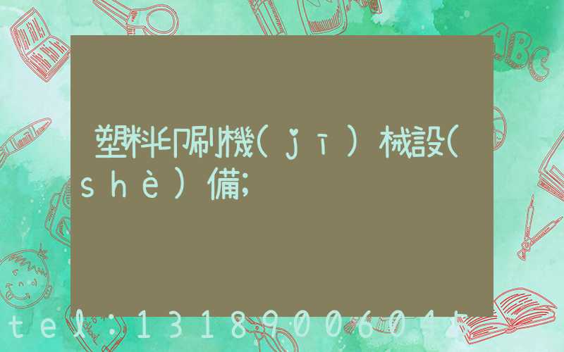 塑料印刷機(jī)械設(shè)備