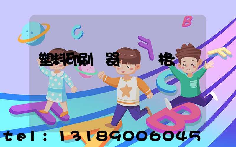 塑料印刷機器設備價格