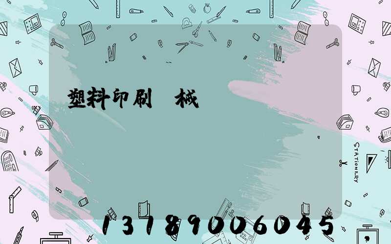 塑料印刷機械設備