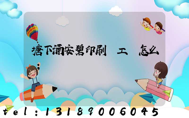 塘下涌安碧印刷廠工資怎么樣