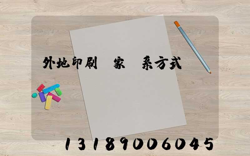 外地印刷廠家聯系方式