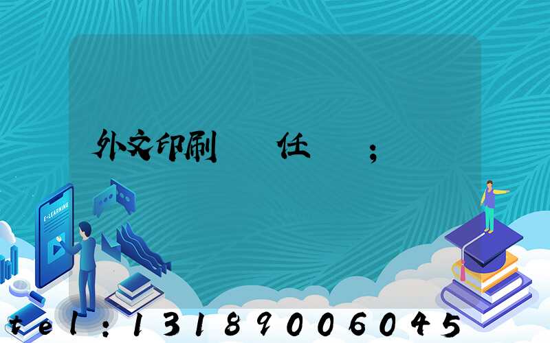 外文印刷廠歷任廠長