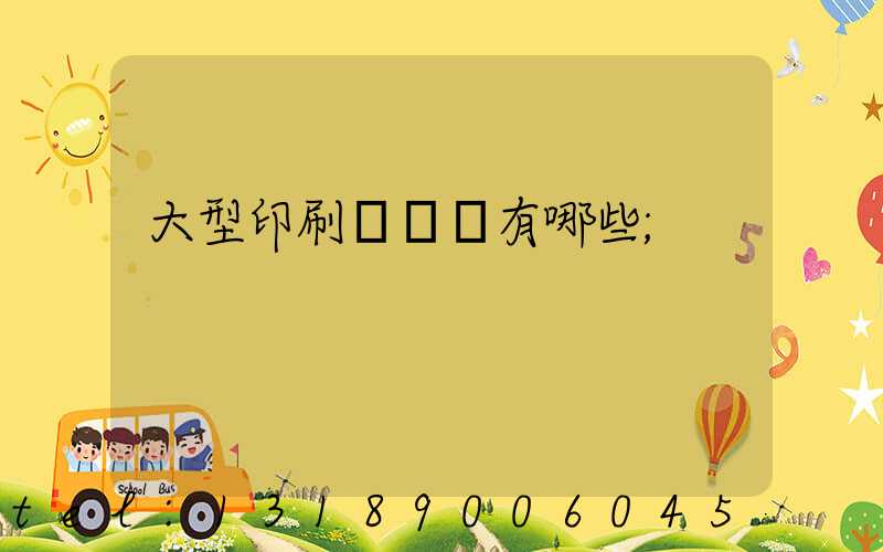 大型印刷廠設備有哪些