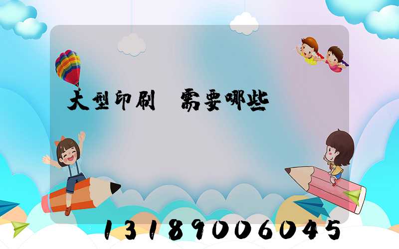 大型印刷廠需要哪些設備