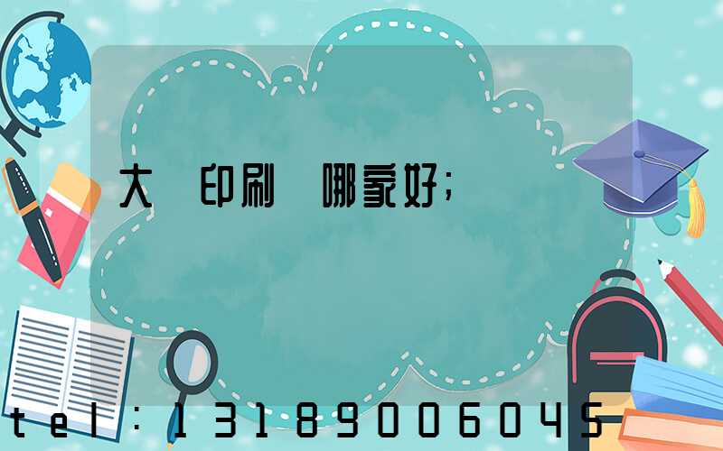大連印刷廠哪家好