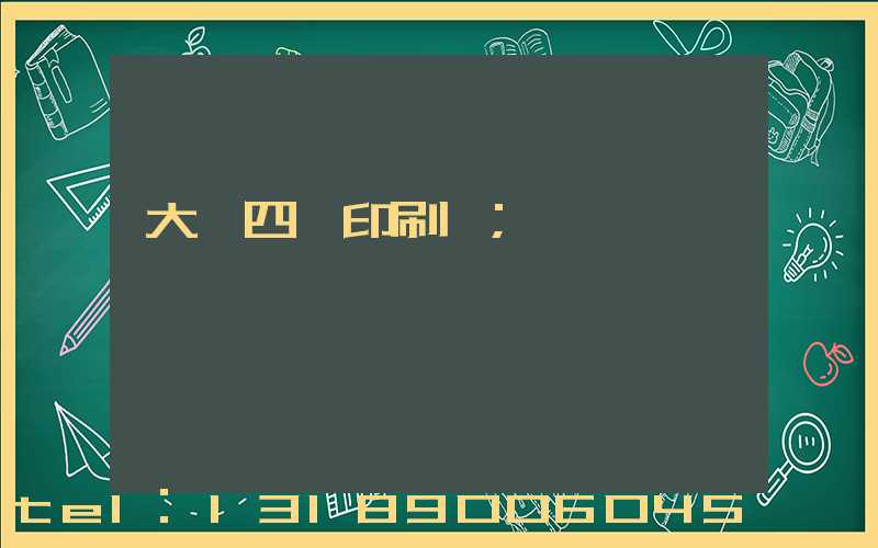 大連四達印刷廠