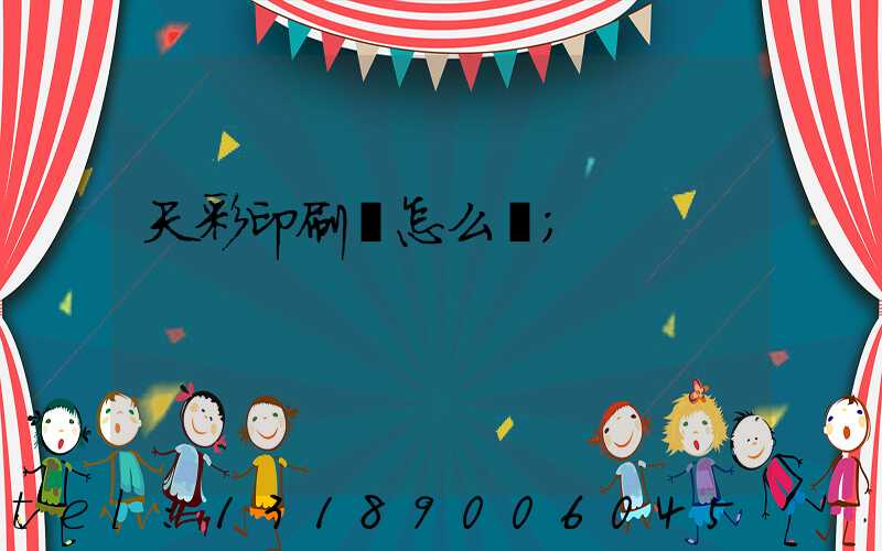 天彩印刷廠怎么樣