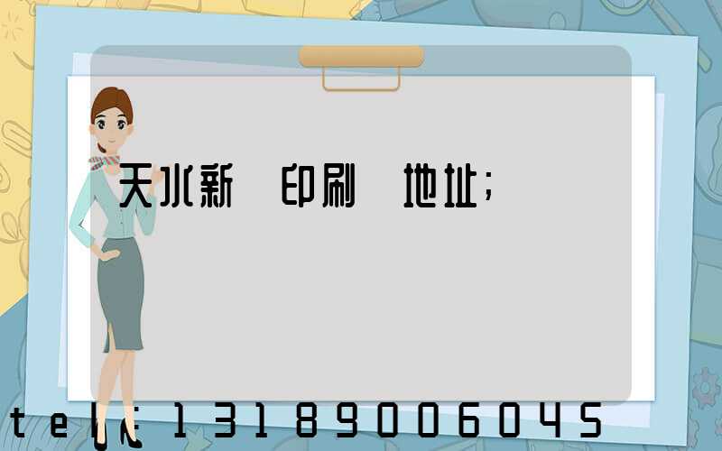 天水新華印刷廠地址