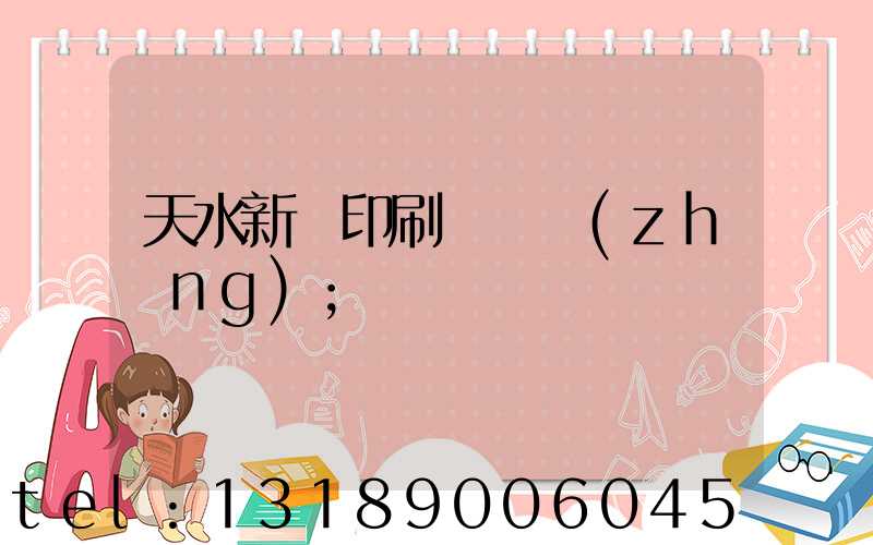 天水新華印刷廠廠長(zhǎng)