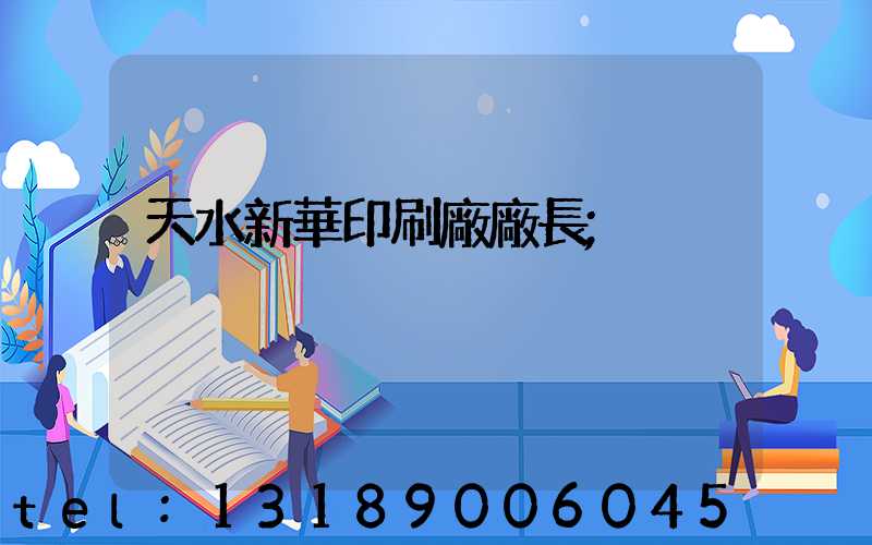 天水新華印刷廠廠長