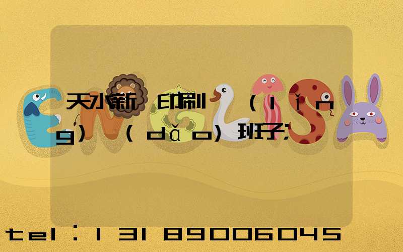 天水新華印刷廠領(lǐng)導(dǎo)班子