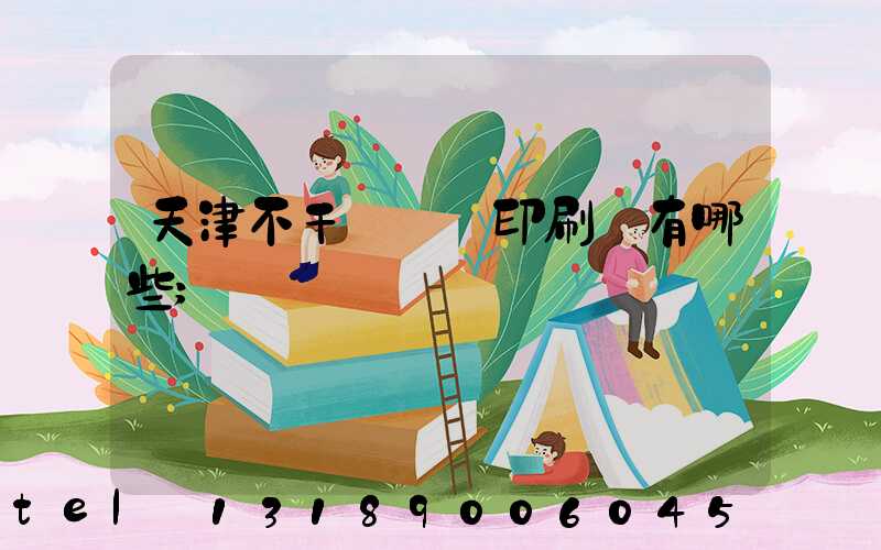 天津不干膠標簽印刷廠有哪些