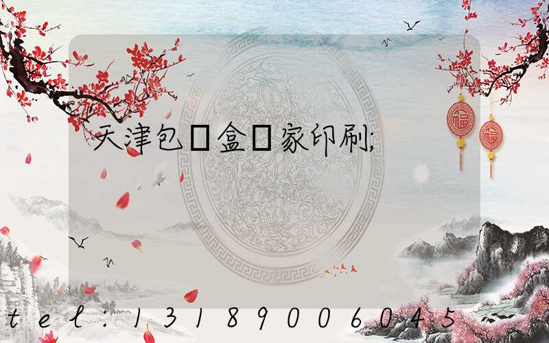 天津包裝盒廠家印刷